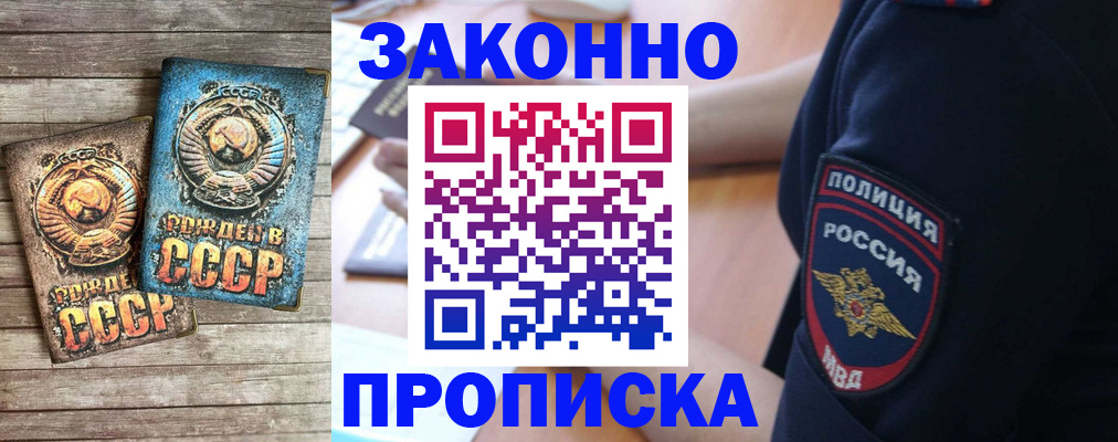 прописка законно в Бакале